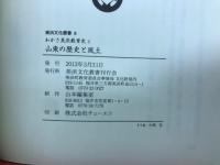 山東の歴史と風土 わかさ美浜教育史3