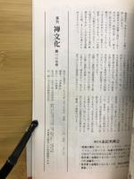 禅文化　1988年1月号