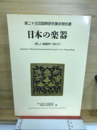 日本の楽器 : 新しい楽器学へ向けて : 第二十五回国際研究集会報告書