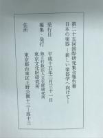 日本の楽器 : 新しい楽器学へ向けて : 第二十五回国際研究集会報告書