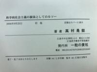 科学的社会主義の源泉としてのルソー