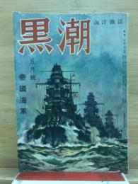 黒潮 : 海洋雜誌