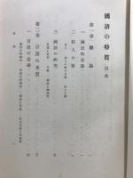 国語の特質