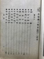 赤穂義士精忠録