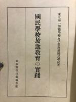 國民學校放送教育の實踐