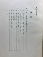 人間を見つめる