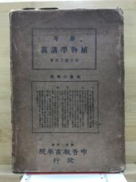 参考植物学講義