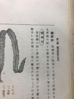 参考植物学講義