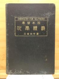 學習本位化學精義