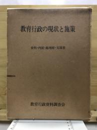 教育行政の現状と施策