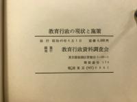 教育行政の現状と施策