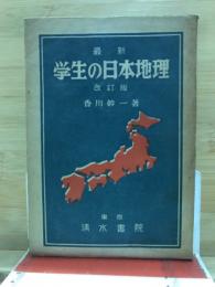 最新　學生の日本地理