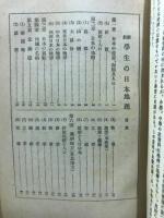 最新　學生の日本地理