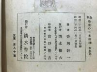 最新　學生の日本地理