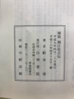 棟梁堀江佐吉伝