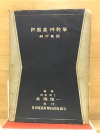 新制高校数学　
