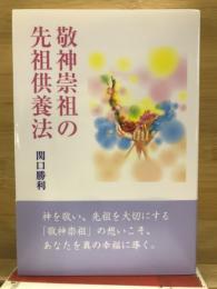 敬神祟祖の先祖供養法