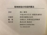 敬神祟祖の先祖供養法