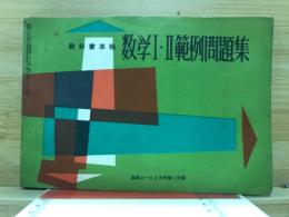 教科書準拠　数学1・2範例問題集