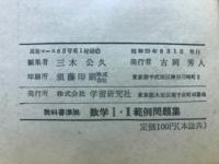 教科書準拠　数学1・2範例問題集