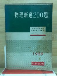 物理新選200題