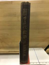 快味津々受験総括　チャート式代數學