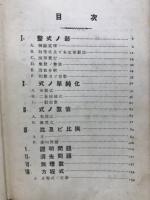 快味津々受験総括　チャート式代數學