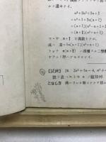 快味津々受験総括　チャート式代數學
