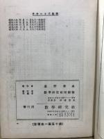 快味津々受験総括　チャート式代數學