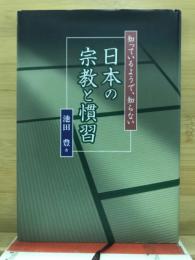 知っているようで、知らない　日本の宗教と慣習