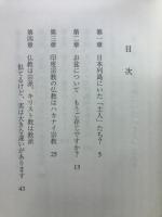 知っているようで、知らない　日本の宗教と慣習