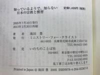 知っているようで、知らない　日本の宗教と慣習