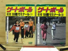全国統一ルールによるゲートボール重要100題ゼミナール