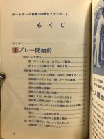 全国統一ルールによるゲートボール重要100題ゼミナール