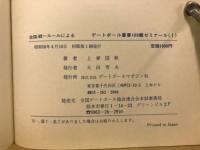 全国統一ルールによるゲートボール重要100題ゼミナール