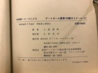 全国統一ルールによるゲートボール重要100題ゼミナール