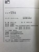 ロシア・ソビエト文学史