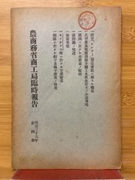 農商務省商工局臨時報告