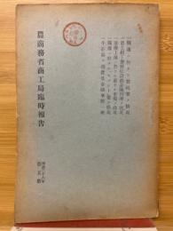 農商務省商工局臨時報告