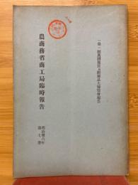 農商務省商工局臨時報告