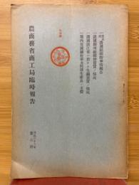 農商務省商工局臨時報告