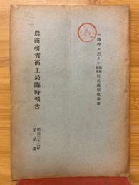 農商務省商工局臨時報告