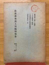 農商務省商工局臨時報告