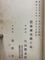 農商務省商工局臨時報告