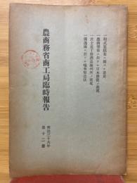 農商務省商工局臨時報告