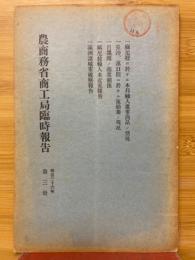 農商務省商工局臨時報告