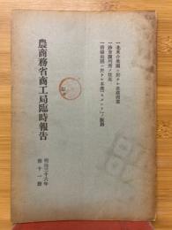 農商務省商工局臨時報告