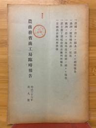 農商務省商工局臨時報告