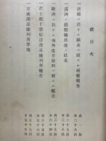 農商務省商工局臨時報告