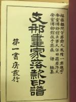 支那画家落款印譜